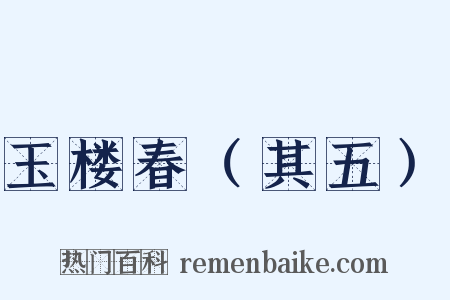 玉楼春（其五）是什么意思的图片